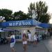 Магазин «Морячок» в городе Феодосия