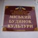 Городской дом культуры в городе Коростень