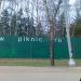 Ресторан «Пикник на обочине» в городе Москва