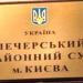 Корпус Печерского районного суда в городе Киев