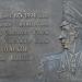 Мемориальная доска Герою Советского Союза маршалу Николаю Васильевичу Огаркову в городе Москва