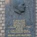 Мемориальная доска писателю Михаилу Александровичу Шолохову в городе Москва