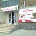 Зоомагазин Royal canin в місті Кривий Ріг