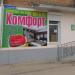 Меблевий магазин «Комфорт» в місті Кривий Ріг