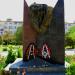 Памятник воинам-афганцам в городе Евпатория