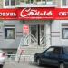 Салон обуви «Стиль» в городе Серов