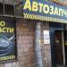 Магазин «Автозапчасти» в городе Москва