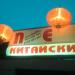 Китайски ресторант 