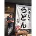 純手打ちうどん町田タロー庵 in 町田市 city