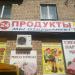 Магазин «Продукты» в городе Москва