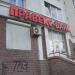Полярне відділення Правекс-банку в місті Київ