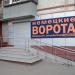 «Немецкие ворота» в городе Саранск