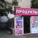 Продуктовый магазин в городе Москва
