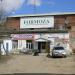 Магазин «Формоза» в городе Кинешма