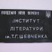 Інститут літератури ім. Т. Г. Шевченка