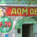 Магазин «Дом обоев» в городе Речица