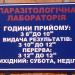 Паразитологическая лаборатория в городе Чугуев