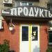 Магазин «Продукты» в городе Москва