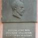 Мемориальная доска художнику Сергею Васильевичу Иванову в городе Москва
