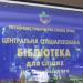 Центральна спеціалізована бібіліотека для сліпих ім. Миколи Островського в місті Київ