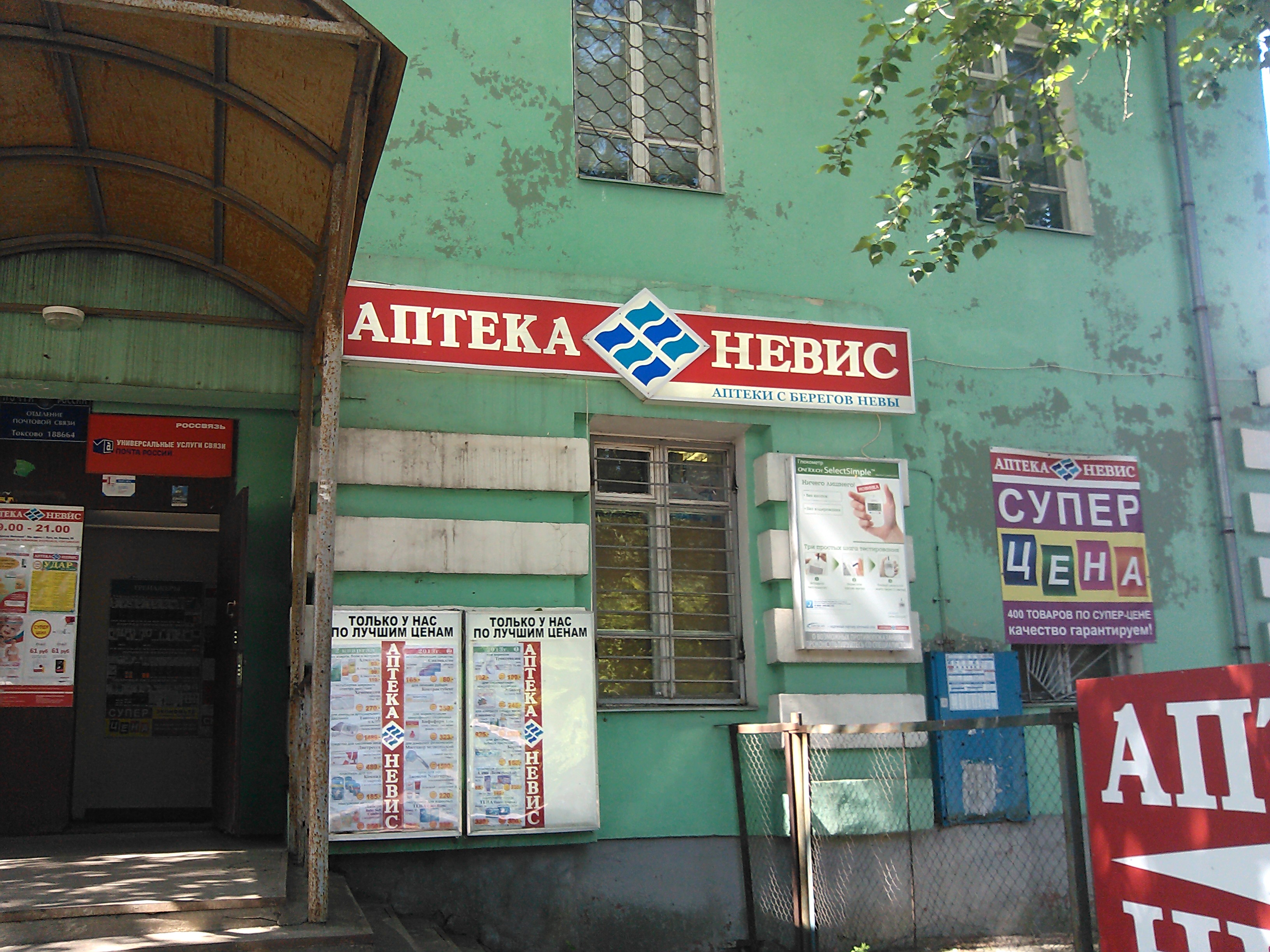 Аптека Невис Кудрово