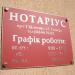 Нотаріус (uk) в городе Вышгород