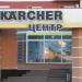 Магазин «Karcher центр»