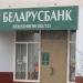 Беларусбанк отделение № 302/123 в городе Гомель