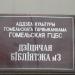 Детская библиотека-филиал № 10 им. В. Драгунского в городе Гомель