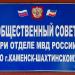 Приёмная общественного совета при отделе МВД России по г. Каменску-Шахтинскому в городе Каменск-Шахтинский