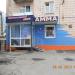 Лікувально-масажний салон «Амма» (uk) in Rivne city