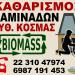 BIOMASS LAMIA στην πόλη Λαμία