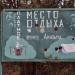 Пост лесников в городе Севастополь