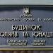 Канівський районний будинок школярів та юнацтва в місті Канів