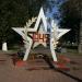Звезда 1945 года в городе Домодедово