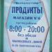 Продуктовый магазин № 6 в городе Гомель