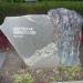 Памятник жертвам Чернобыля в городе Анапа