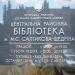 Центральная районная библиотека  Печерского района в городе Киев