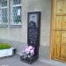 Мемориальная доска Бражевскому В.В. в городе Житомир