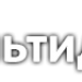 Мультидом в городе Стерлитамак