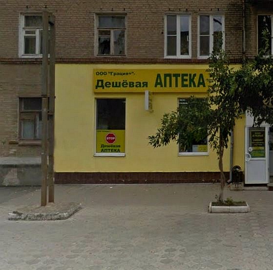Deshovaya Apteka ('Inexpensive Pharmacy') pharmacy KamenskShakhtinsky