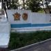 Монумент в городе Балтийск