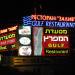 «Ресторан Залив» (Restaurant Gulf) (ru) in Eilat city