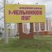 Указатель в городе Гомель