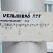 Конечная автобусная остановка «Микрорайон «Мельников луг» в городе Гомель