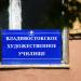 Владивостокское художественное училище в городе Владивосток