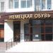 Магазин «Европейская обувь» в городе Серов