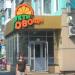 Магазин «Апельсин» в городе Серов