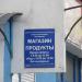 Магазин «Продукты» в городе Гомель