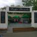 Бывшее кафе «Белочка» в городе Москва
